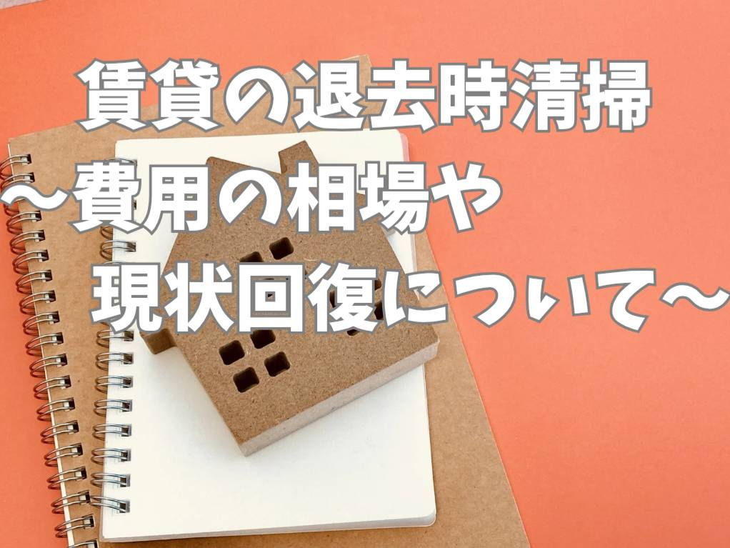賃貸退去時の清掃費用はどこまで節約できる？費用負担を抑える工夫とポイントをご紹介の画像