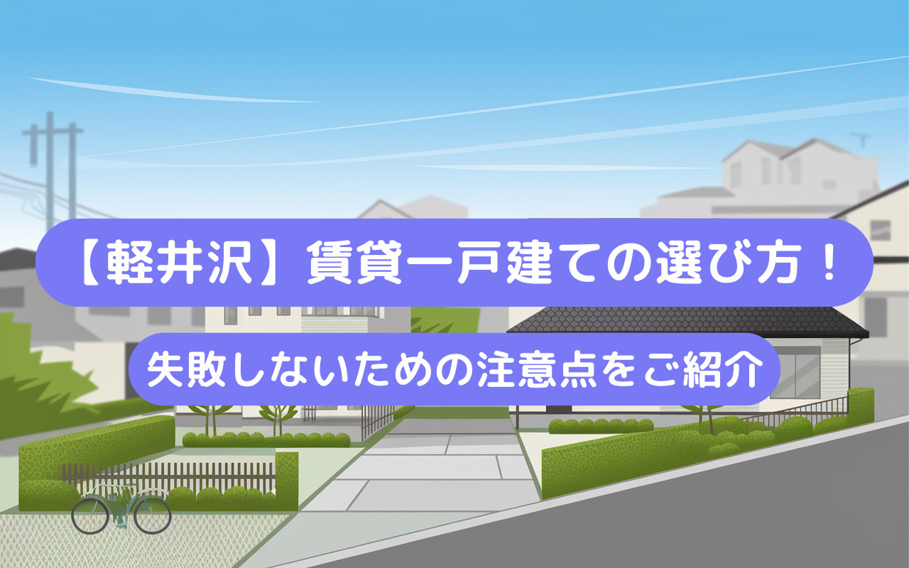 【軽井沢の賃貸一戸建て】選び方と失敗しないための注意点をご紹介の画像