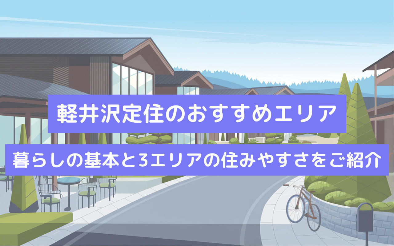 【軽井沢定住のおすすめエリア】暮らしの基本と3エリアの住みやすさをご紹介の画像