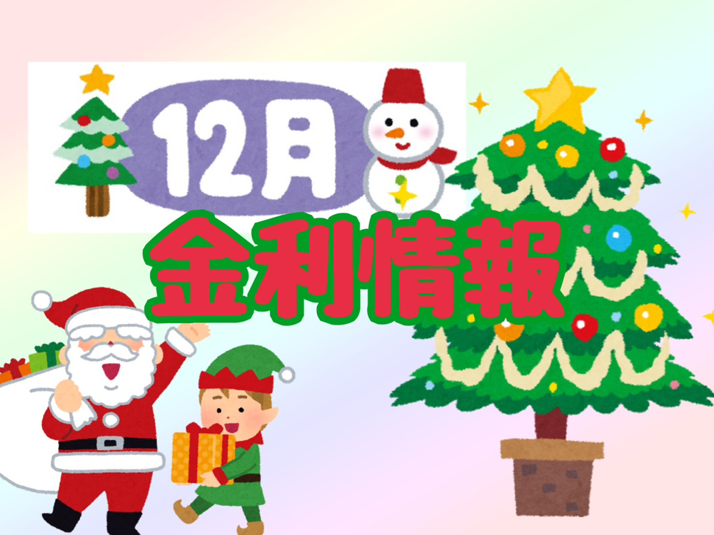 【12月の金利情報お知らせ】の画像