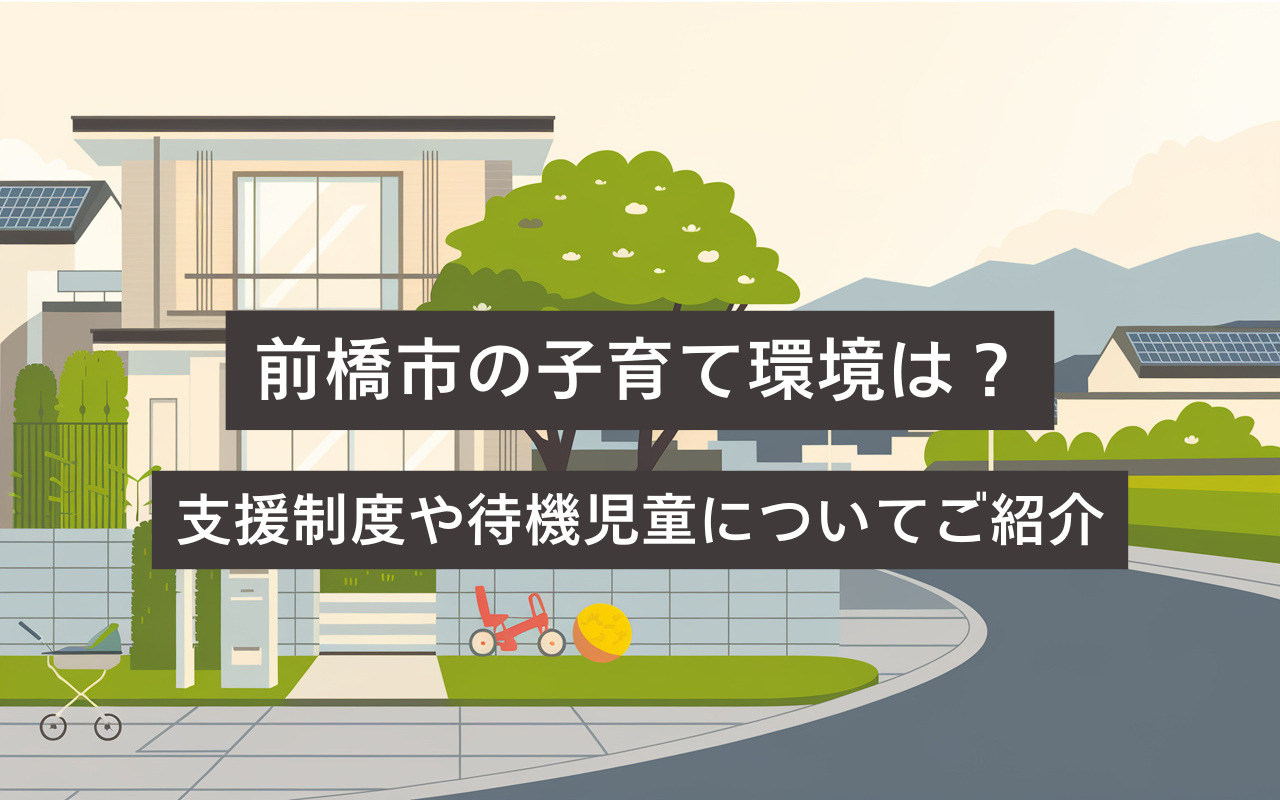 前橋市の子育て環境は？支援制度や待機児童についてご紹介の画像