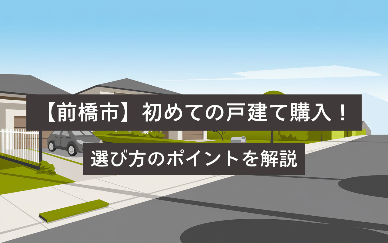 【前橋市】初めての戸建て購入！選び方のポイントを解説の画像