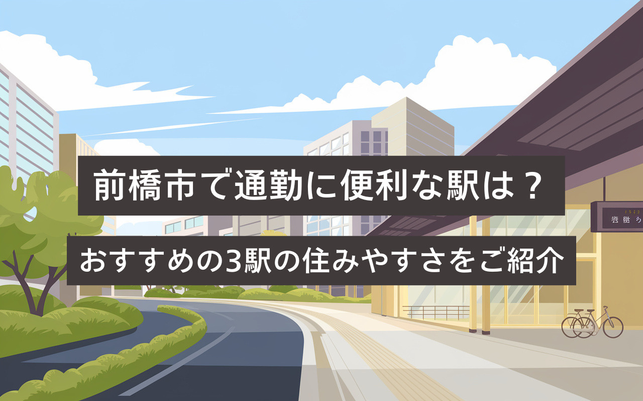 前橋市で通勤に便利な駅は？おすすめの3駅の住みやすさをご紹介の画像