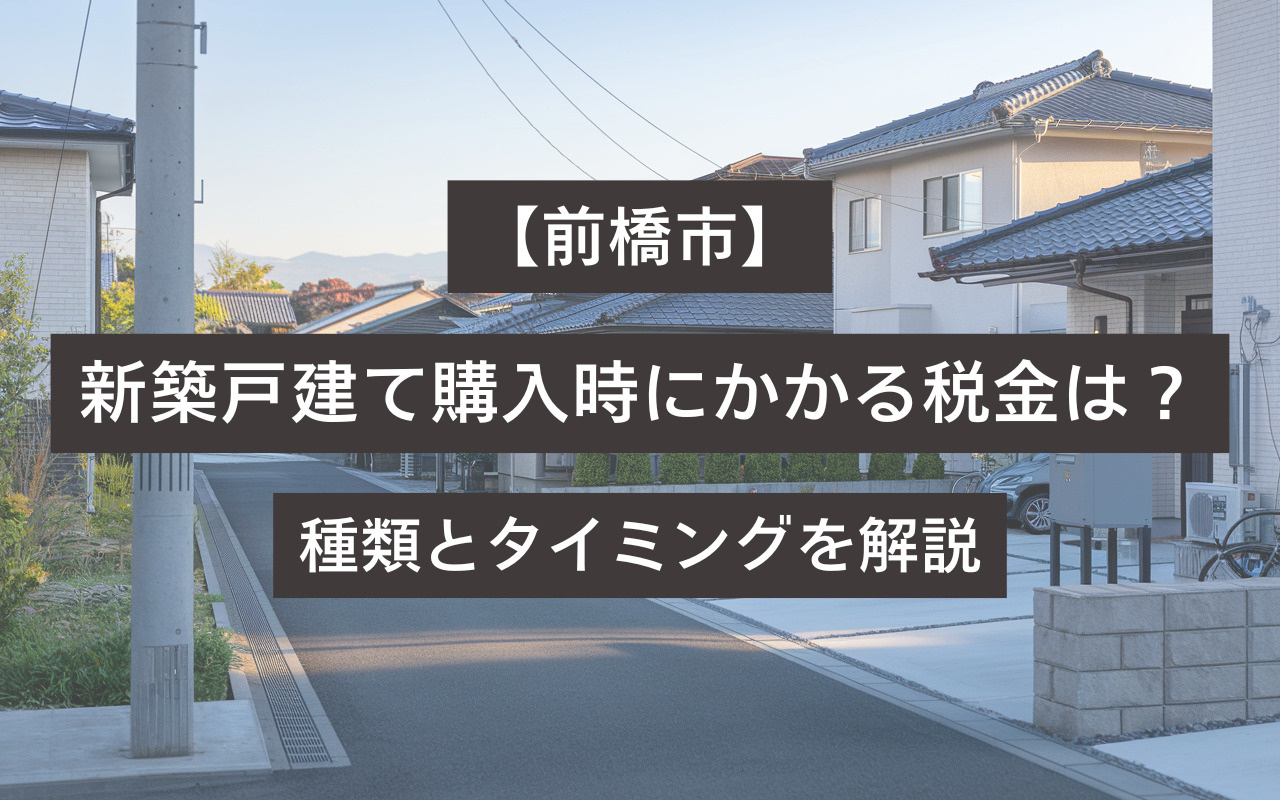 【前橋市】新築戸建て購入時にかかる税金は？種類とタイミングを解説の画像