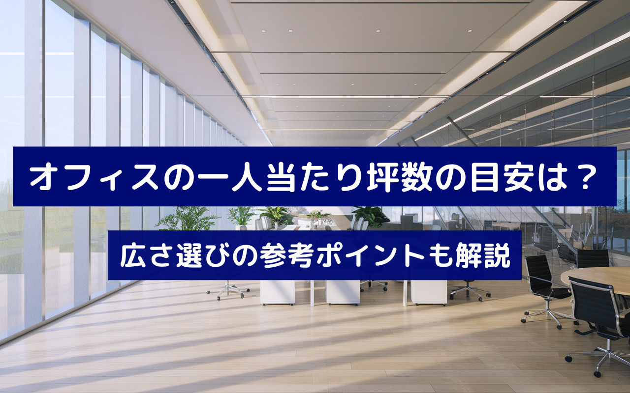 オフィスの一人当たり坪数の目安は？広さ選びの参考ポイントも解説