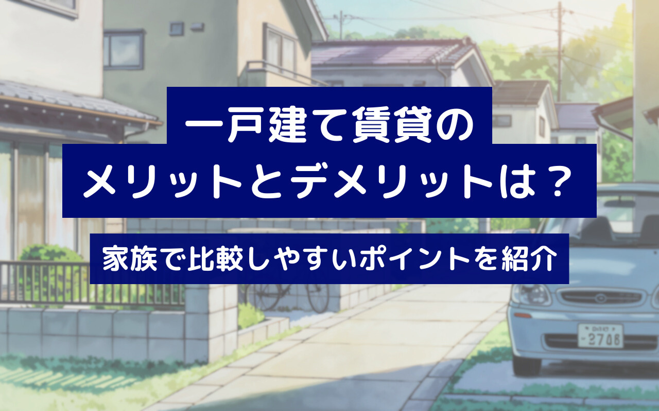 一戸建て賃貸のメリットとデメリットは？家族で比較しやすいポイントを紹介の画像