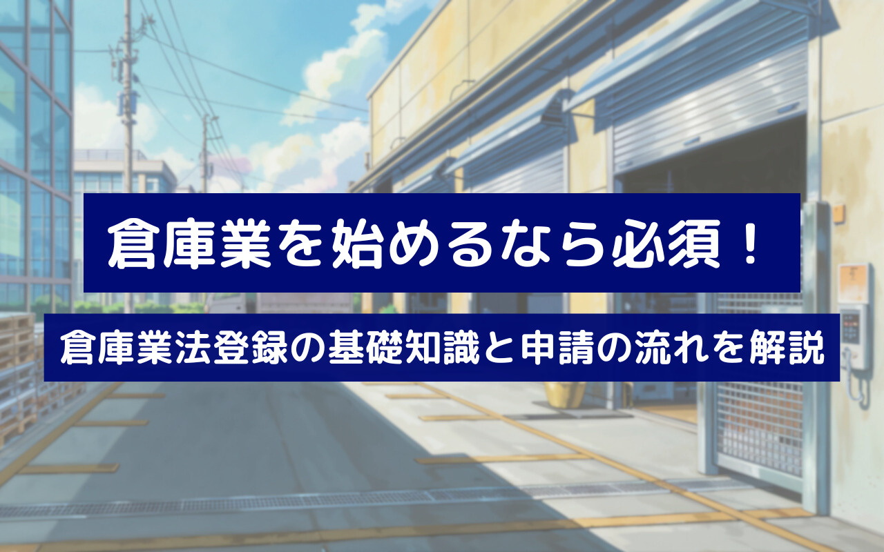 倉庫業を始めるなら必須！倉庫業法登録の基礎知識と申請の流れを解説の画像