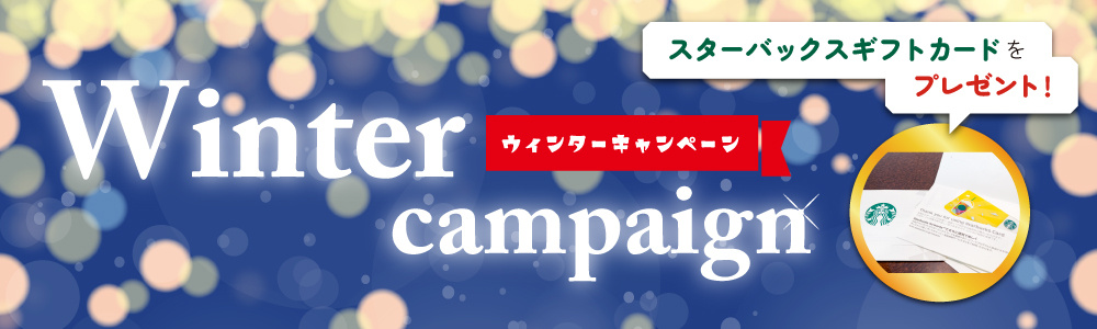 ウィンターキャンペーン