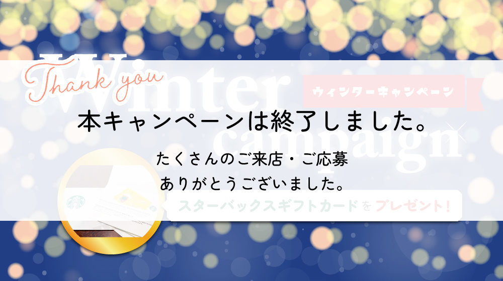 ✨ ウィンターキャンペーン ✨の画像