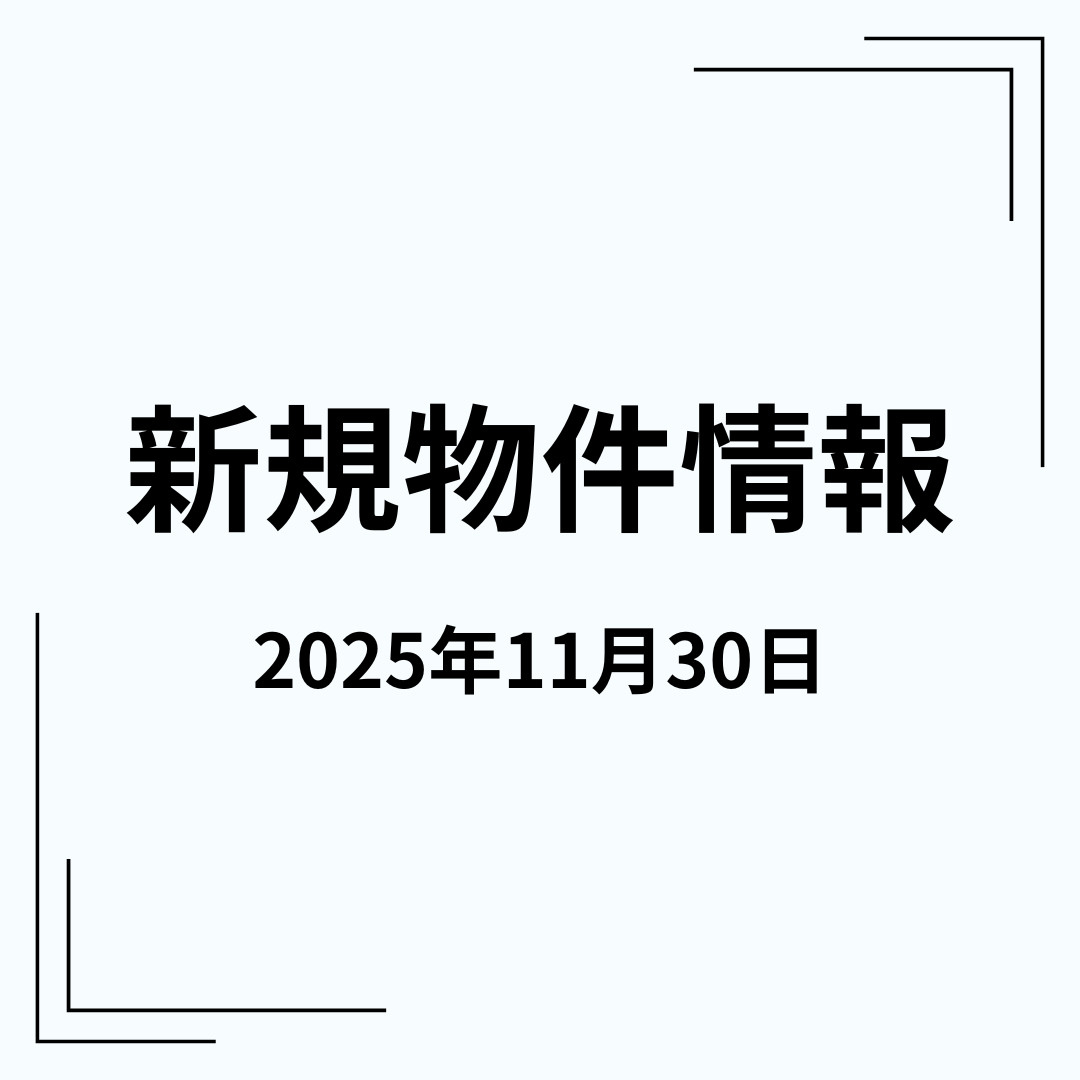 新規物件の画像