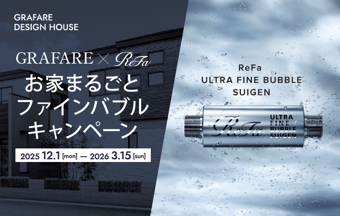 ReFa お家まるごとファインバブル キャンペーン開催！の画像