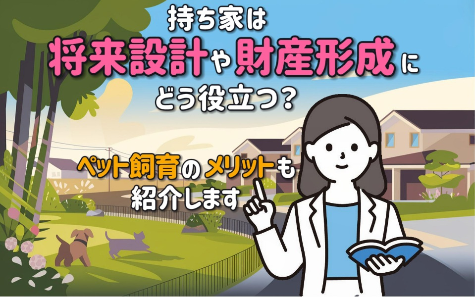 持ち家は将来設計や財産形成にどう役立つ？ペット飼育のメリットも紹介の画像