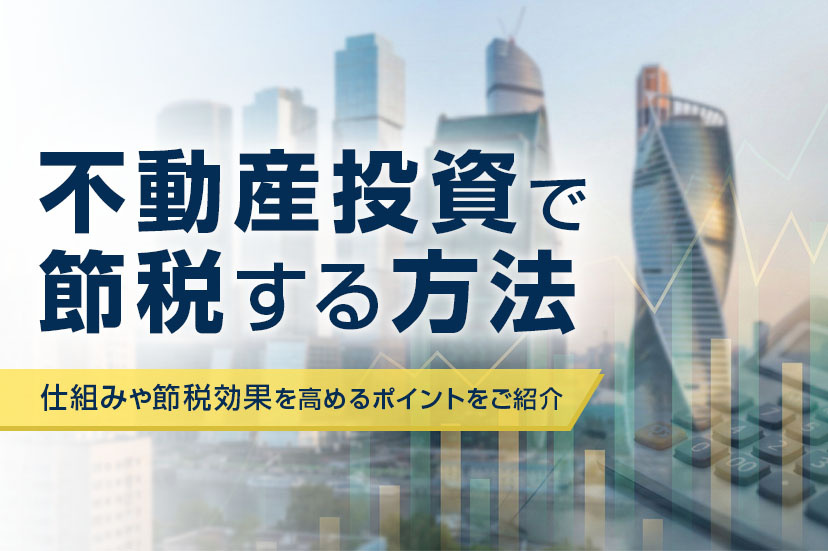 不動産投資で節税する方法｜仕組みや節税効果の高い物件の選び方の画像
