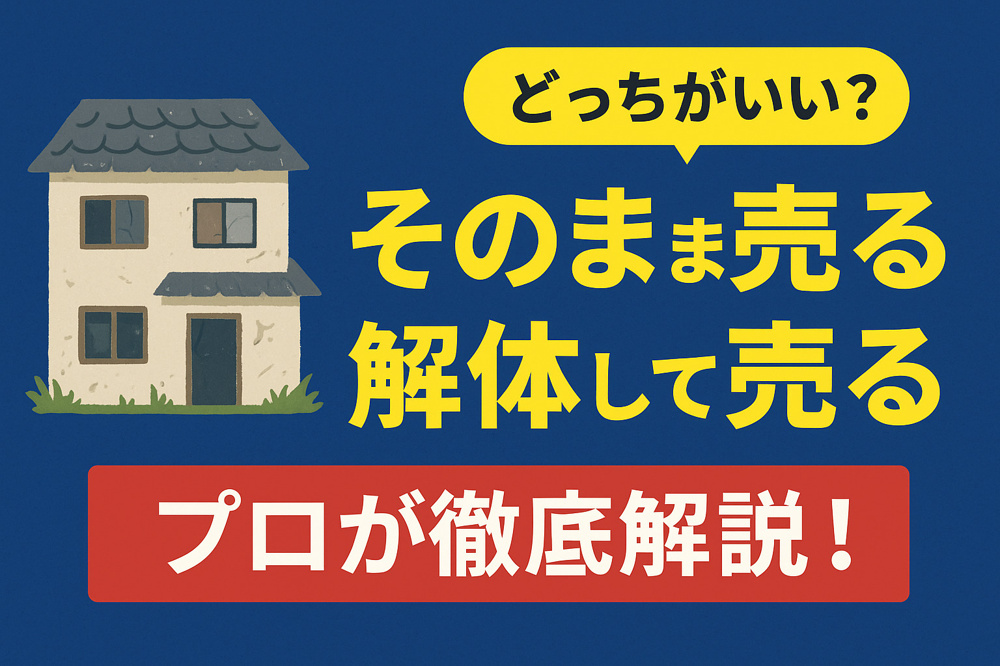 老朽化した中古住宅は「そのまま売る？」「解体して売る？」プロが本音で徹底解説！の画像