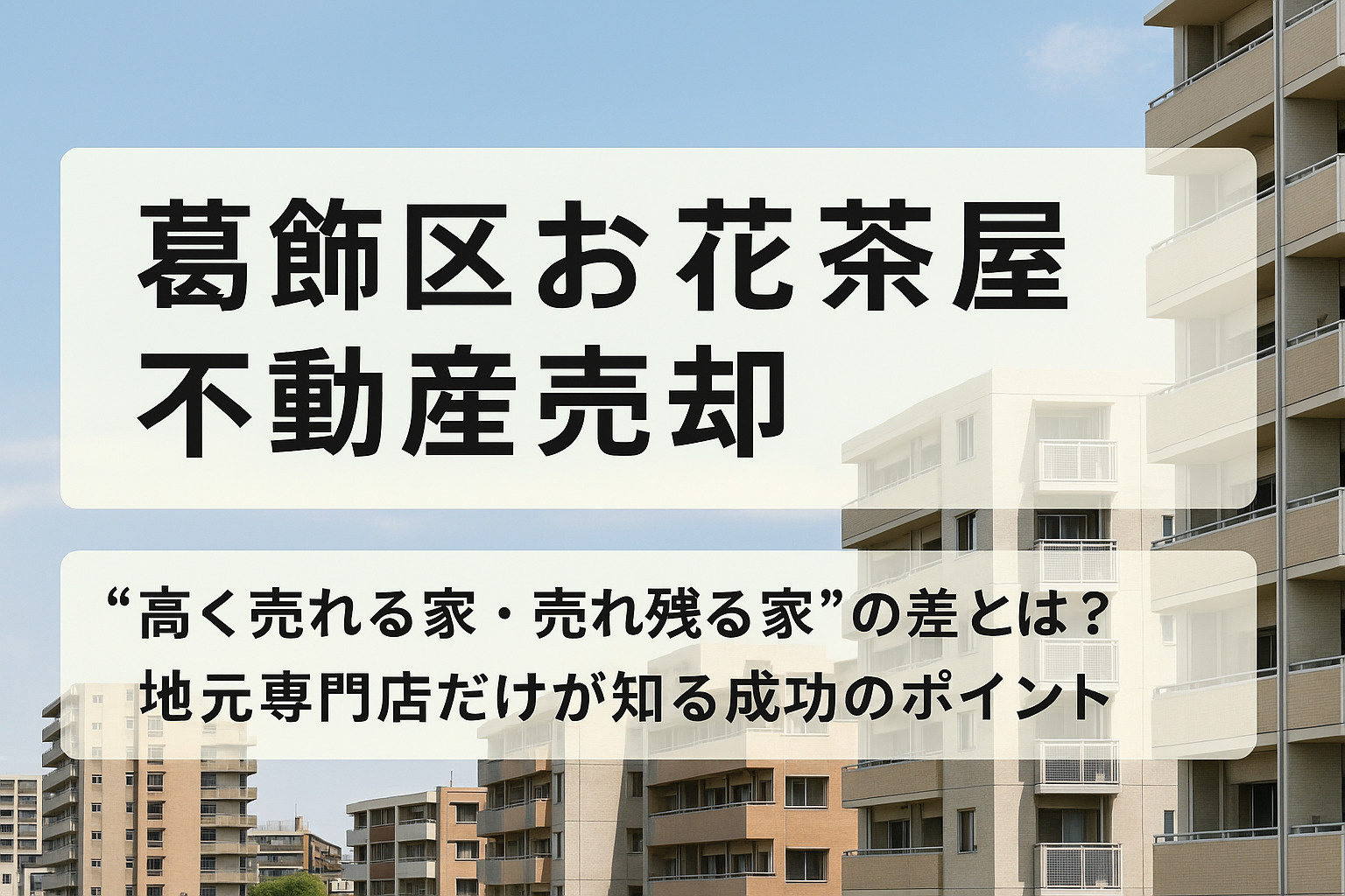 【葛飾区お花茶屋 不動産売却】“高く売れる家・売れ残る家”の差とは？地元専門店だけが知る成功のポイントの画像