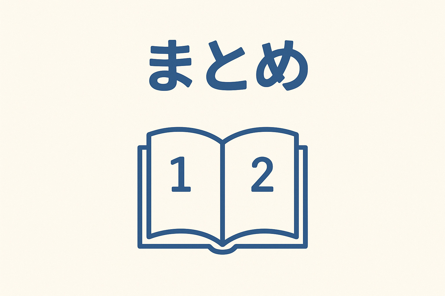 お花茶屋の不動産売却ブログのまとめイメージ｜本記事の総括