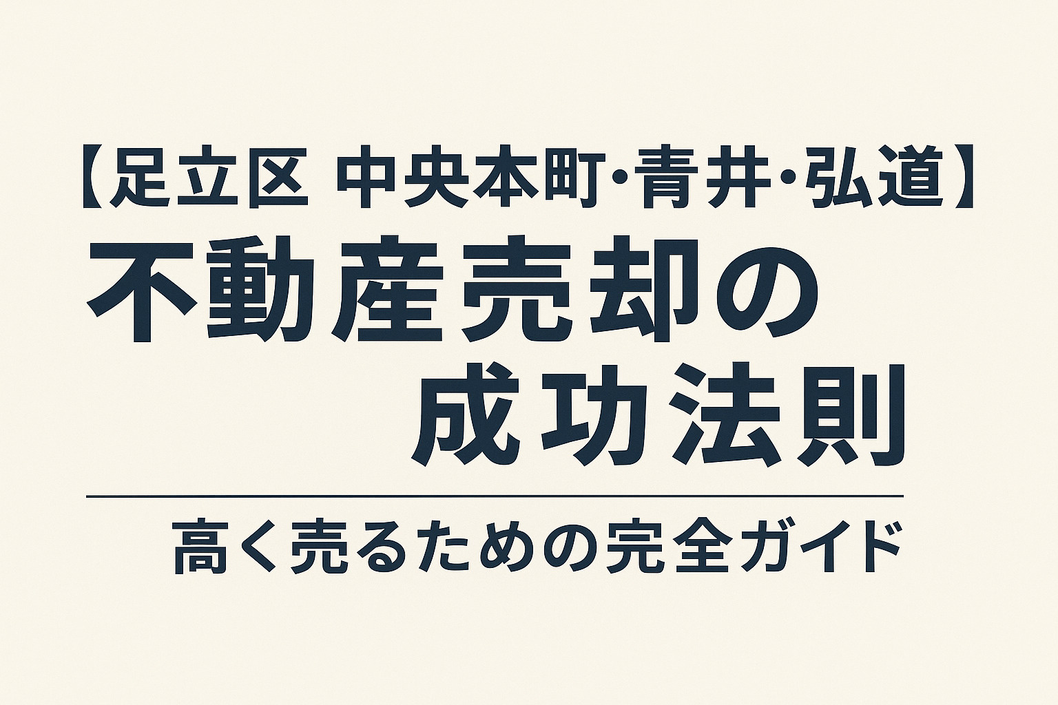 【足立区 中央本町・青井・弘道】不動産売却で損しないための5つのポイント｜地元専門店が徹底解説の画像