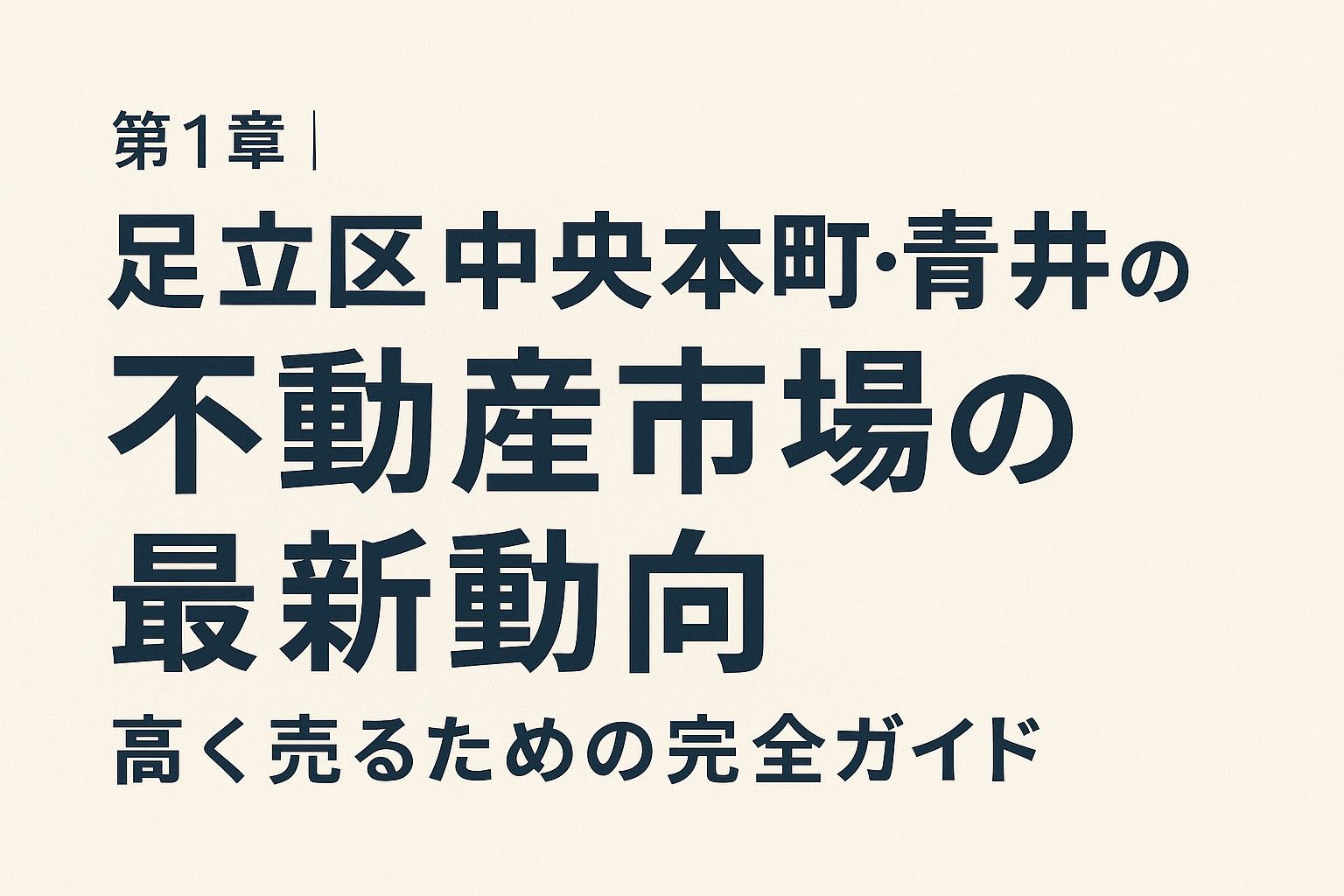 足立区中央本町・青井・弘道の不動産市場の最新動向を解説する第1章の画像