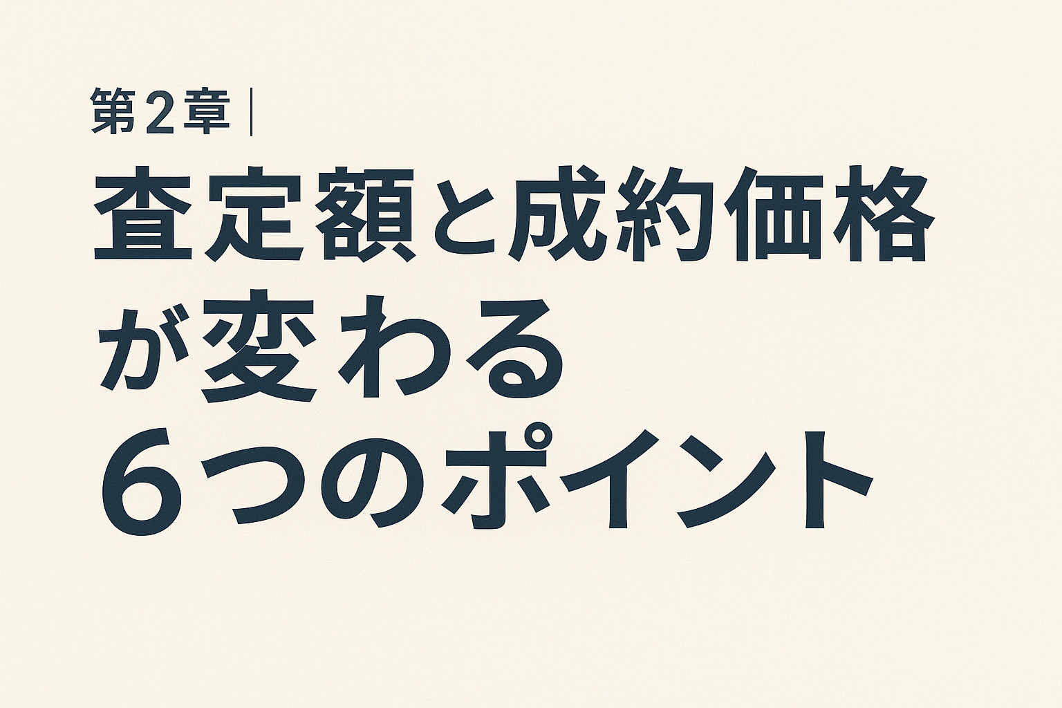 足立区中央本町・青井・弘道で査定額と成約価格が変わる6つのポイントを説明した第2章の画像