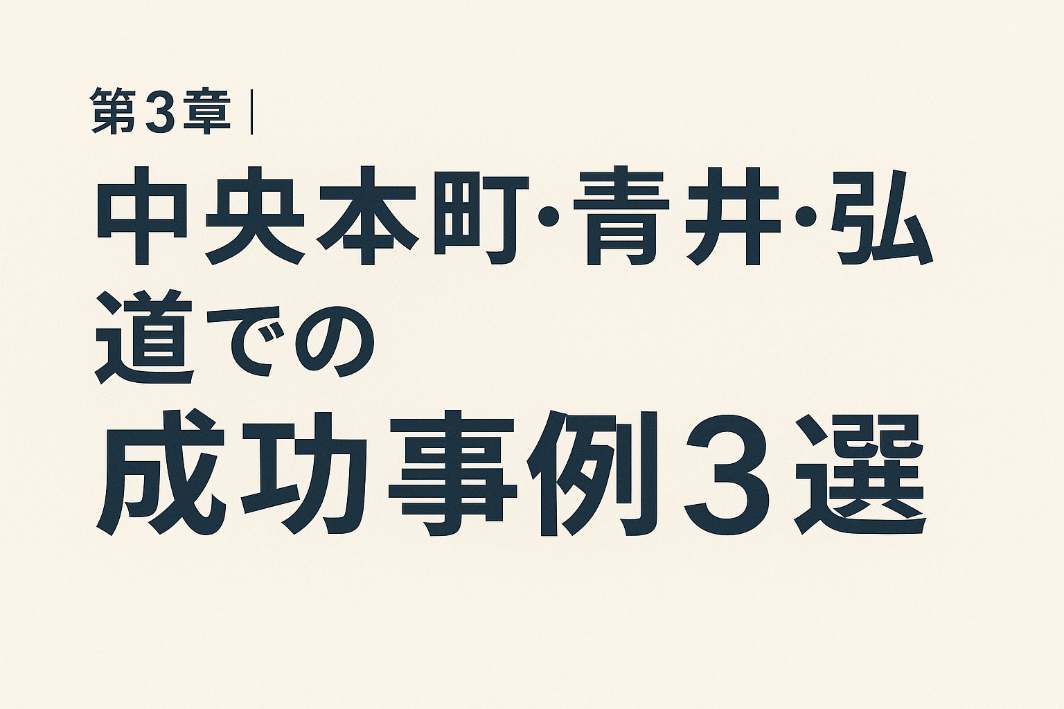 足立区中央本町・青井・弘道の成功事例3選を紹介する第3章の画像