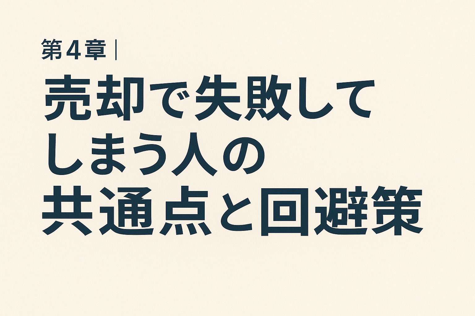 足立区中央本町・青井・弘道で不動産売却の失敗例と回避策を解説する第4章の画像