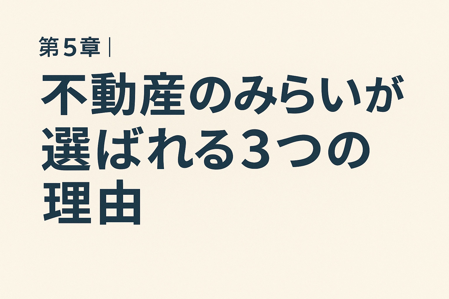 不動産のみらいが足立区で選ばれる3つの理由を説明する第5章の画像