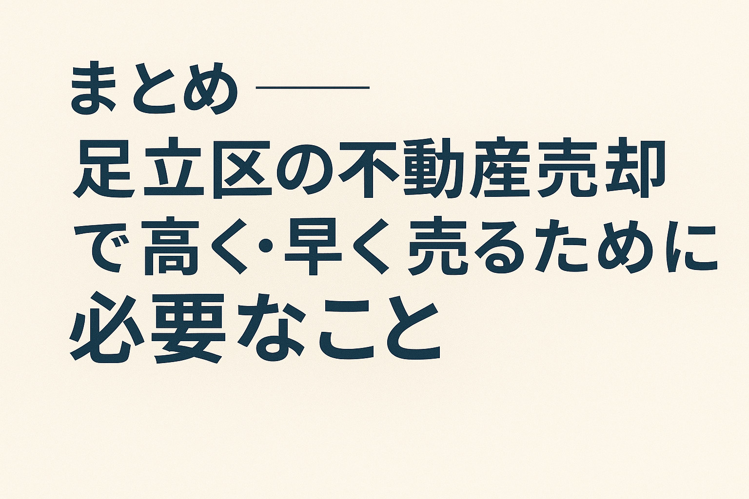 足立区の不動産売却で高く早く売るために必要なポイントをまとめた画像