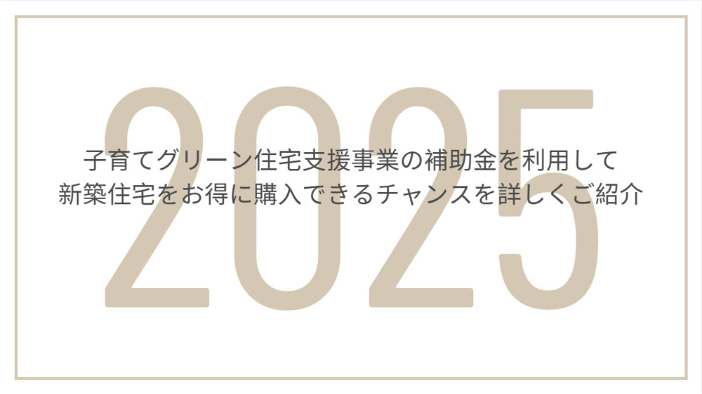 2025年のグリーン住宅支援はどう使う？補助金活用で伏見区新築購入を目指す方法の画像
