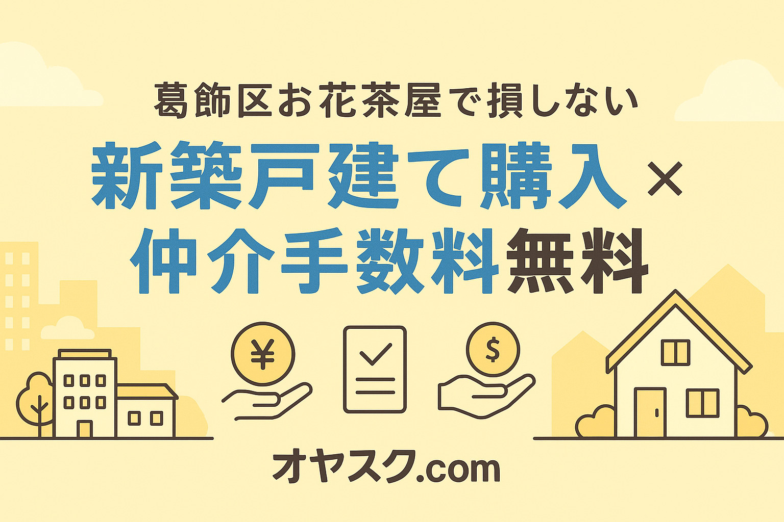 葛飾区お花茶屋の新築戸建て×仲介手数料無料の家探しイメージ（薄い黄色・オヤスク.com）
