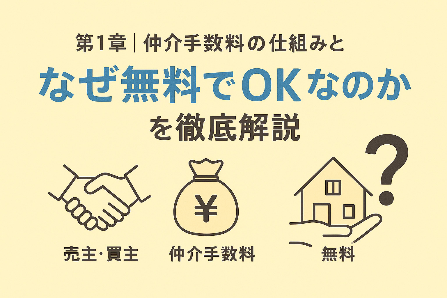 仲介手数料の仕組みを解説する図解イメージ