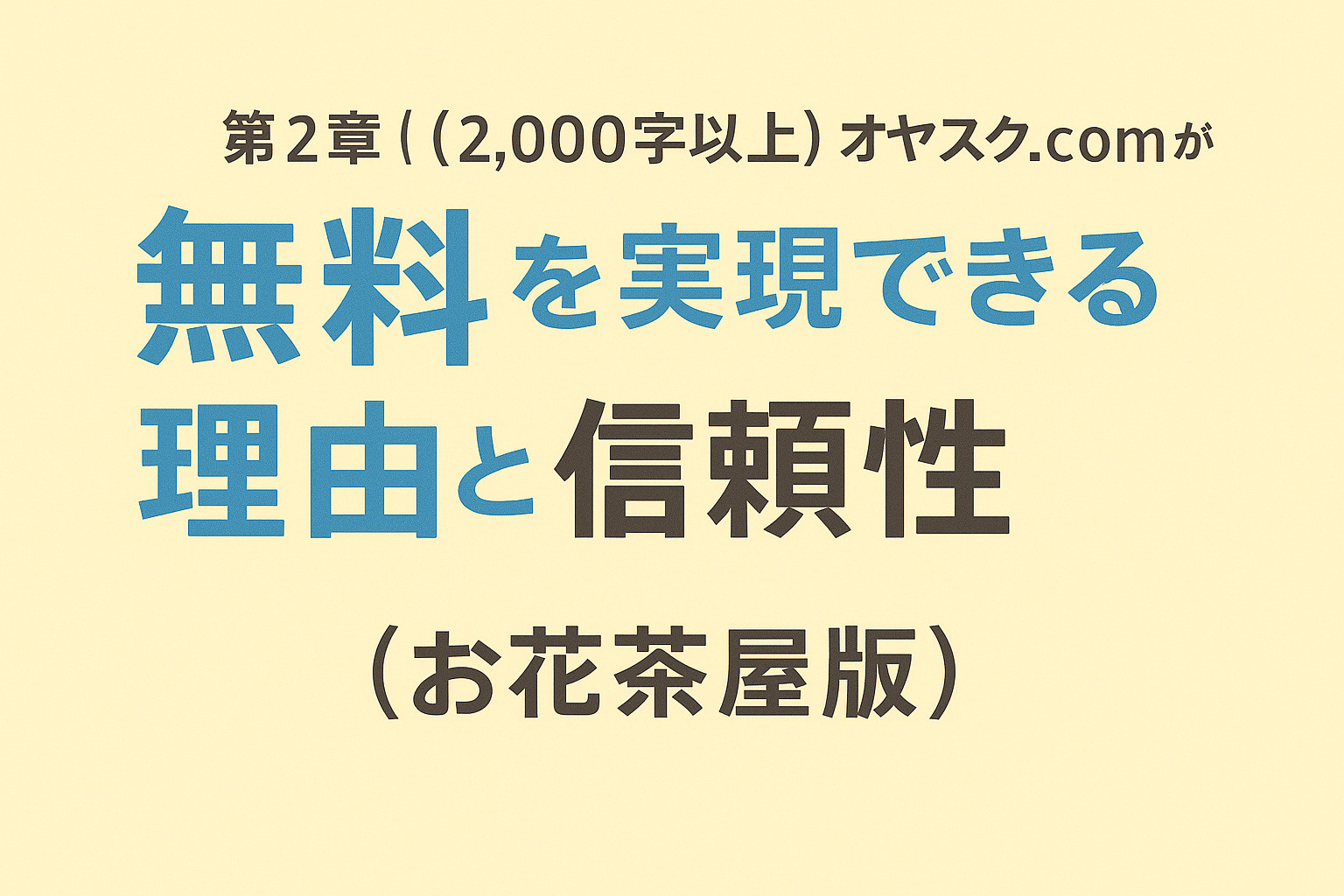 オヤスク.comが仲介手数料無料を実現する理由を表すアイコン構成