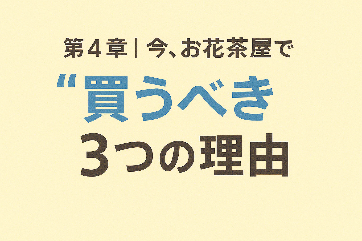 お花茶屋で今買うべき3つの理由を示すフラットイラスト