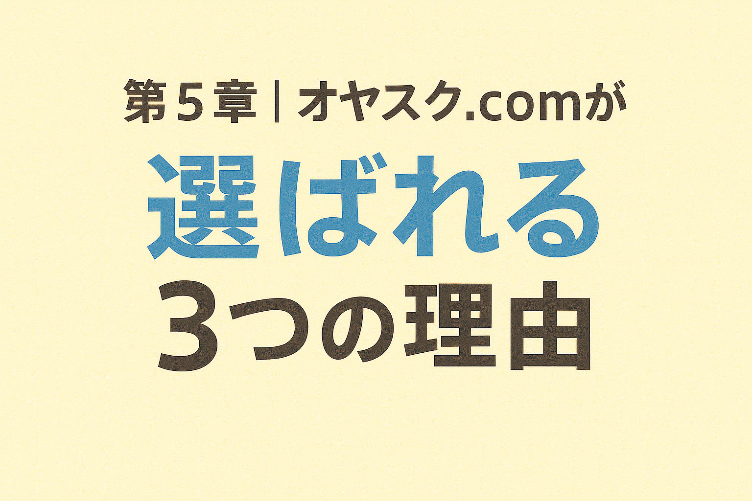 オヤスク.comが選ばれる3つの理由を象徴する安心感のあるイメージ