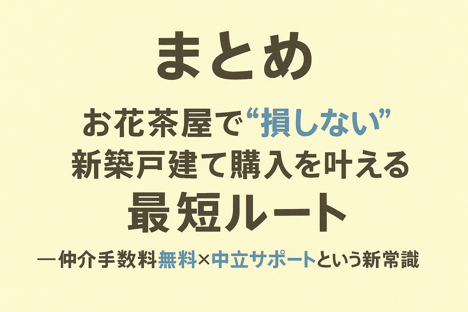 葛飾区お花茶屋で損しない家探しの総まとめイメージ