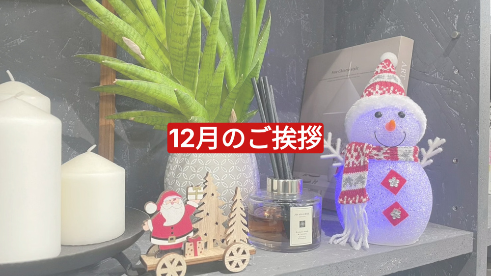 12月のご挨拶の画像