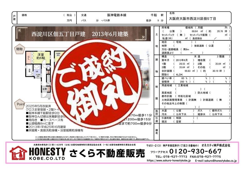 大阪市西淀川区佃5丁目戸建　成約致しました！　2025年11月29日(土)の画像