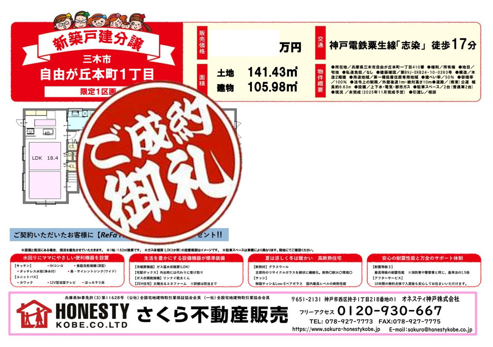 三木市自由が丘本町1丁目新築戸建　成約致しました！　2025年11月30日(日)の画像