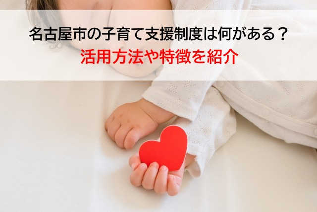 名古屋市の子育て支援制度は何がある？活用方法や特徴を紹介の画像