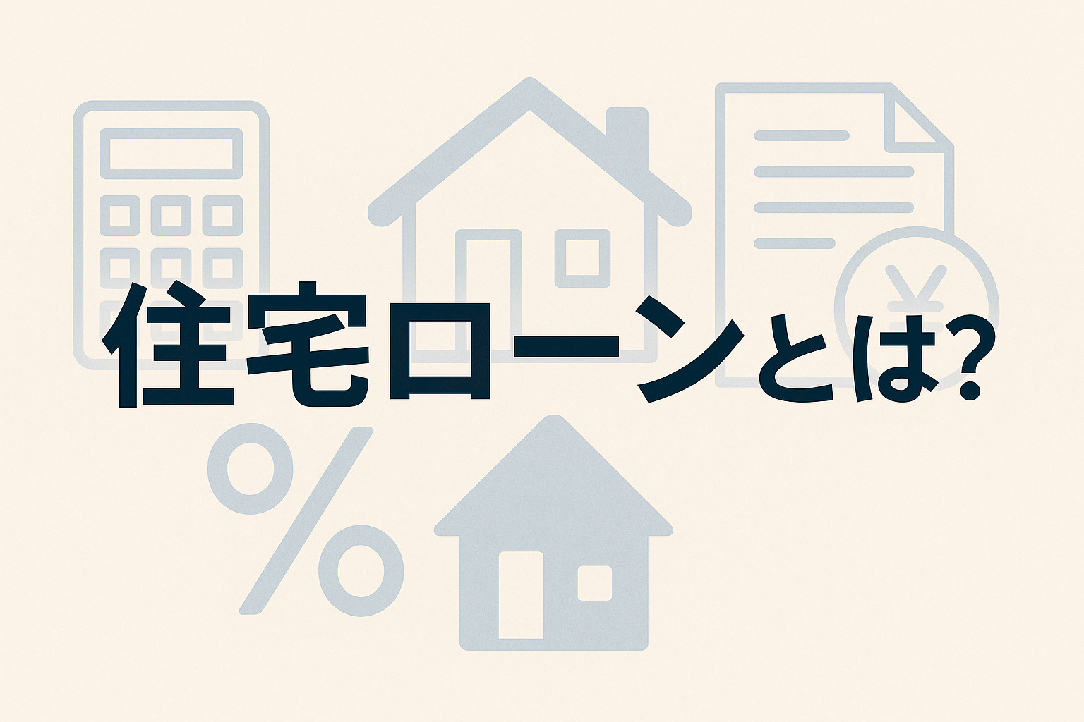 住宅ローンとは？の画像