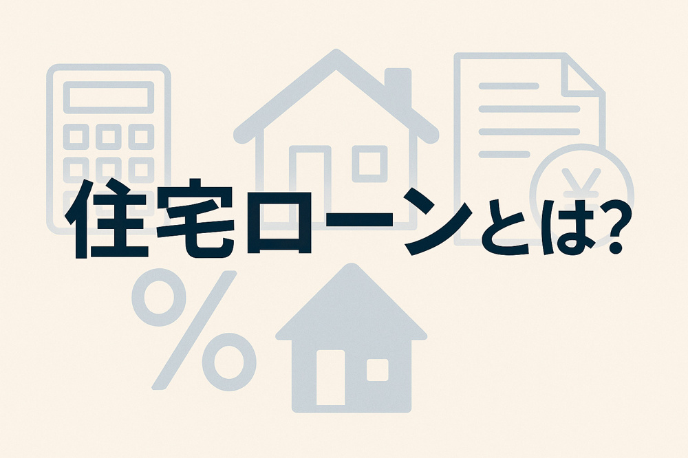 住宅ローンとは？の画像