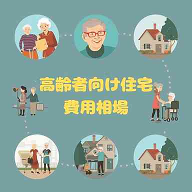 サービス付き高齢者向け住宅の費用相場はどれくらい？内訳や平均金額も解説の画像