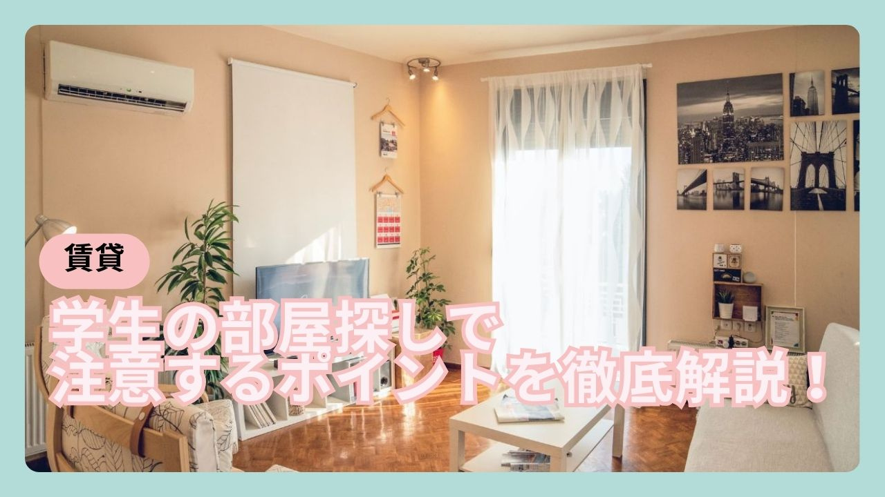 学生の一人暮らしに部屋選びは何が大切？見落としがちな注意点も解説の画像