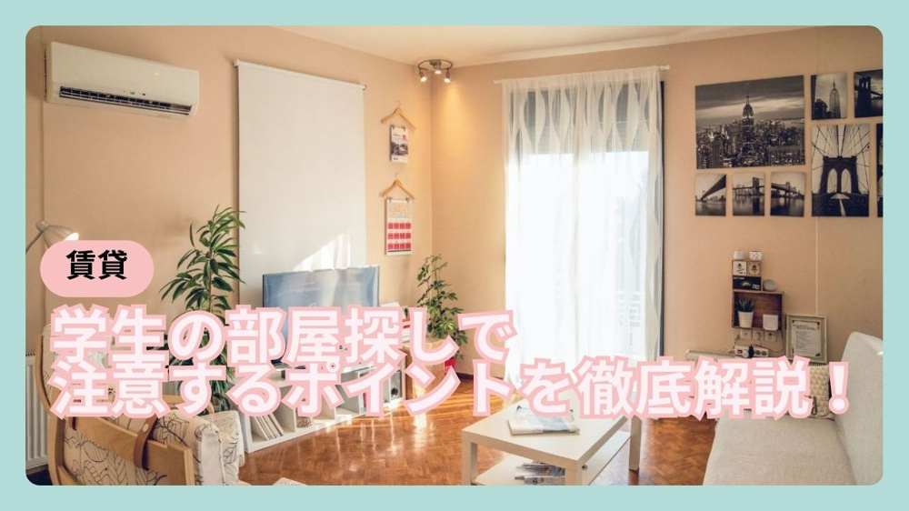 学生の一人暮らしに部屋選びは何が大切？見落としがちな注意点も解説の画像