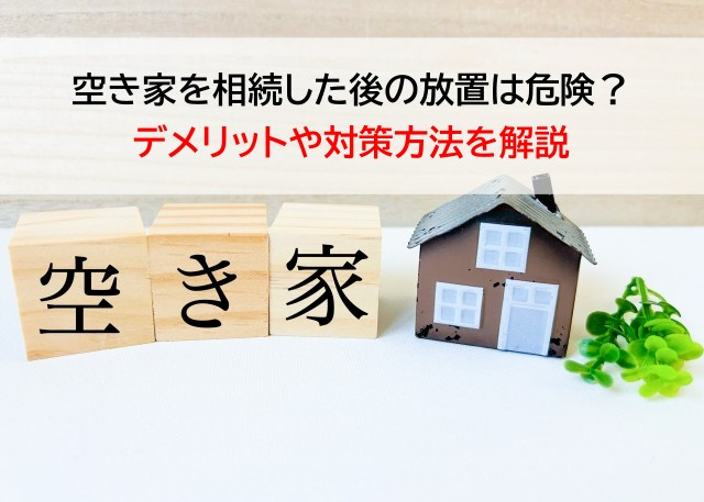 空き家を相続した後の放置は危険？デメリットや対策方法を解説の画像