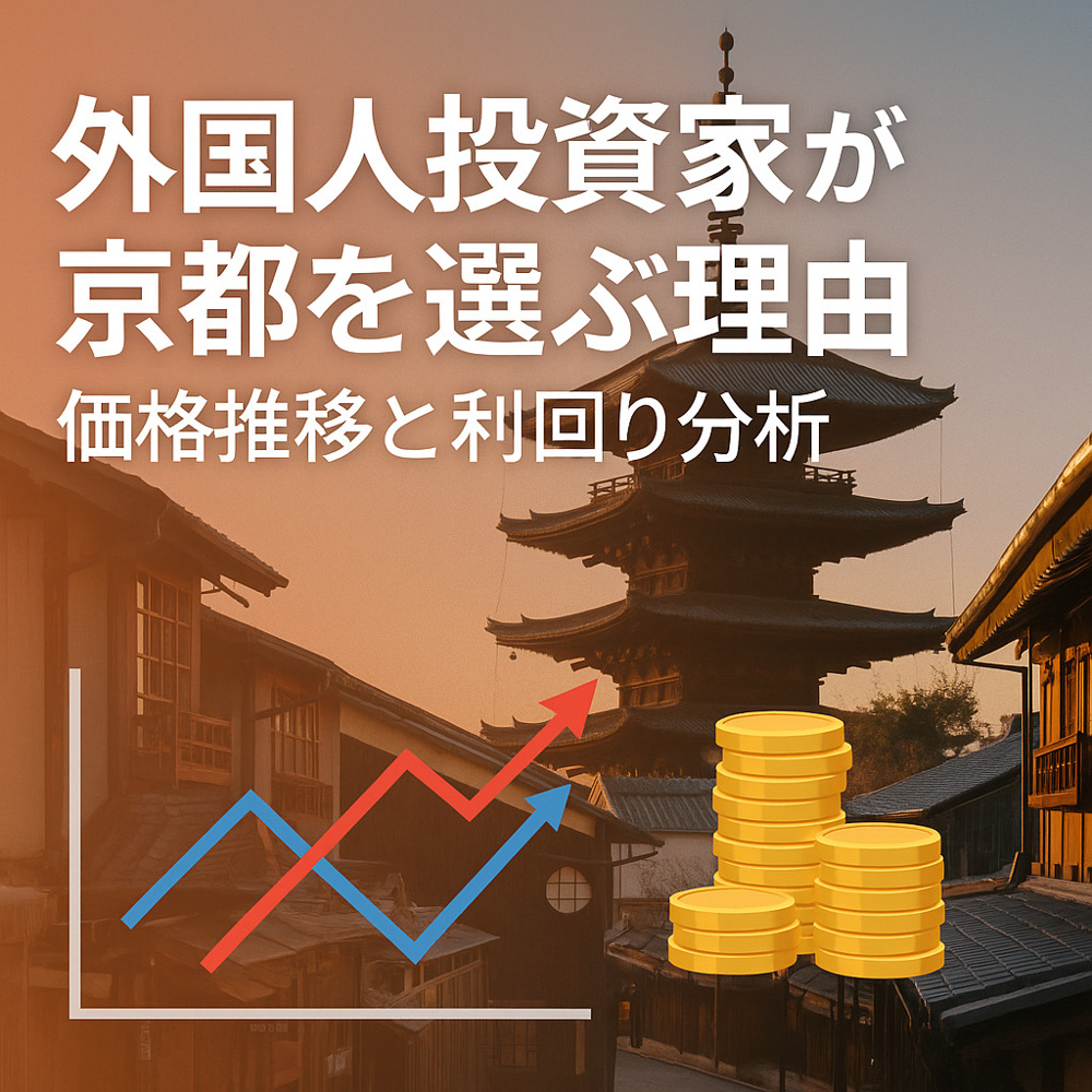 外国人投資家が京都を選ぶ理由：価格推移と利回り分析（2025年最新版）の画像