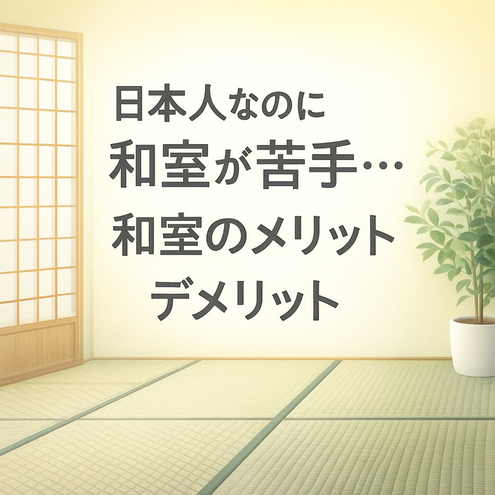 日本人なのに和室が苦手…和室のメリット・デメリットの画像