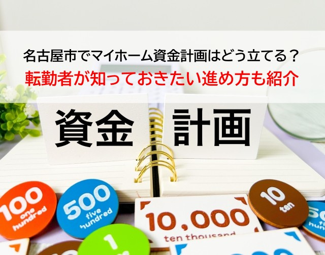 名古屋市でマイホーム資金計画はどう立てる？転勤者が知っておきたい進め方も紹介の画像