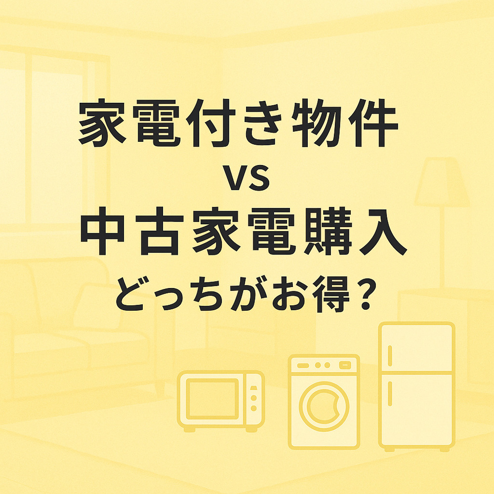 家電付きの物件か中古家電を購入、どちらがお得？名古屋の賃貸で失敗しない選び方の画像