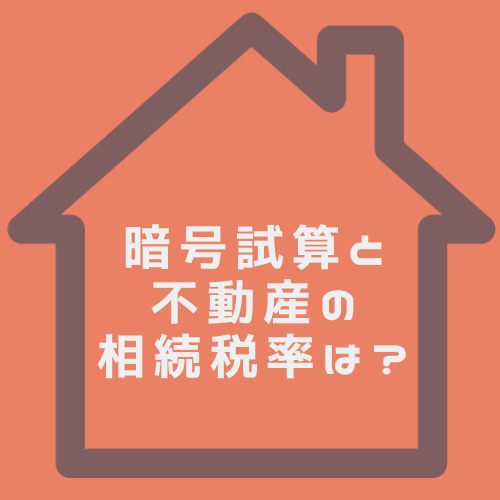 不動産と暗号資産を相続した場合の税率は？北名古屋市で知っておきたい相続のポイントの画像