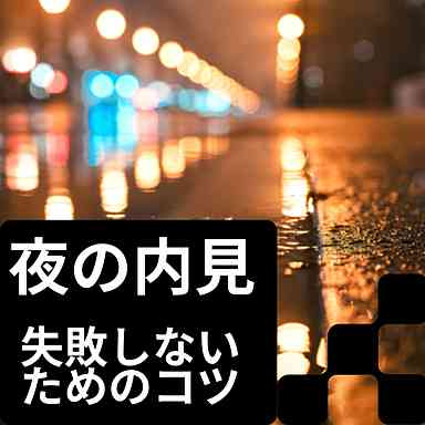 賃貸の夜の内見で失敗しないコツは？日中と違う注意点も解説の画像